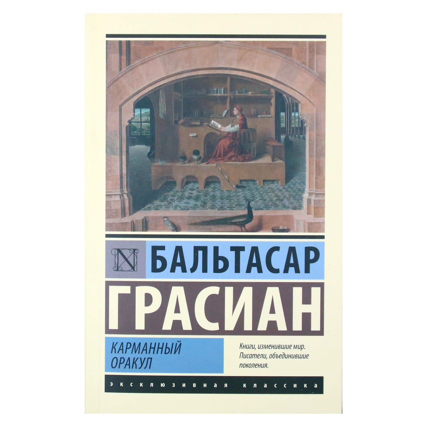 Baltasar Gracian „Kišeninis orakulas“