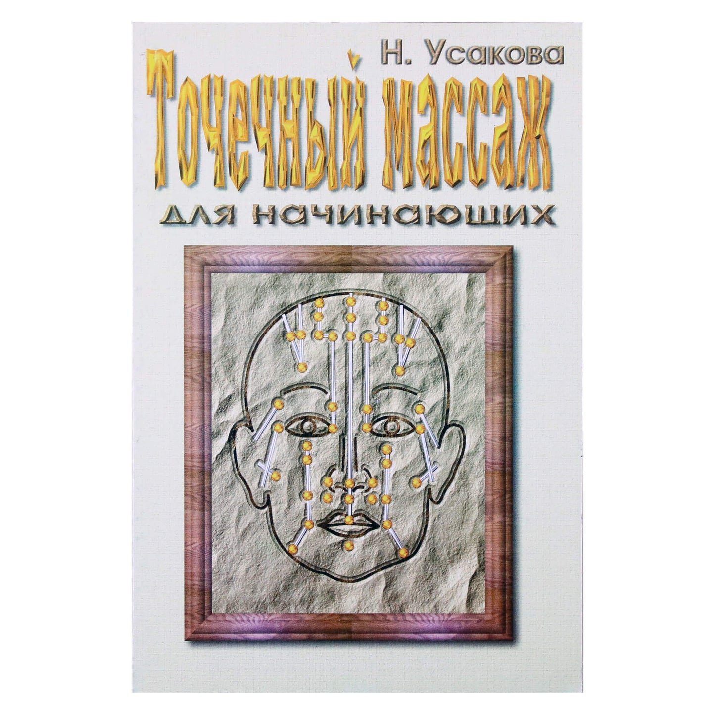 Нина Усакова "Точечный массаж для начинающих"