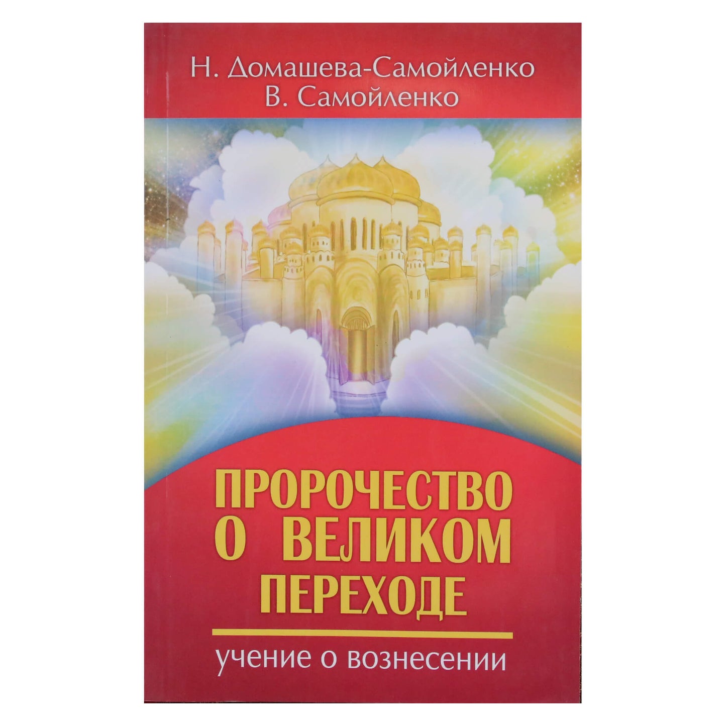 Надежда Домашева-Самойленко "Пророчество о Великом переходе. Учение о вознесении"