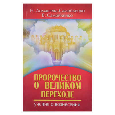 Надежда Домашева-Самойленко "Пророчество о Великом переходе. Учение о вознесении"