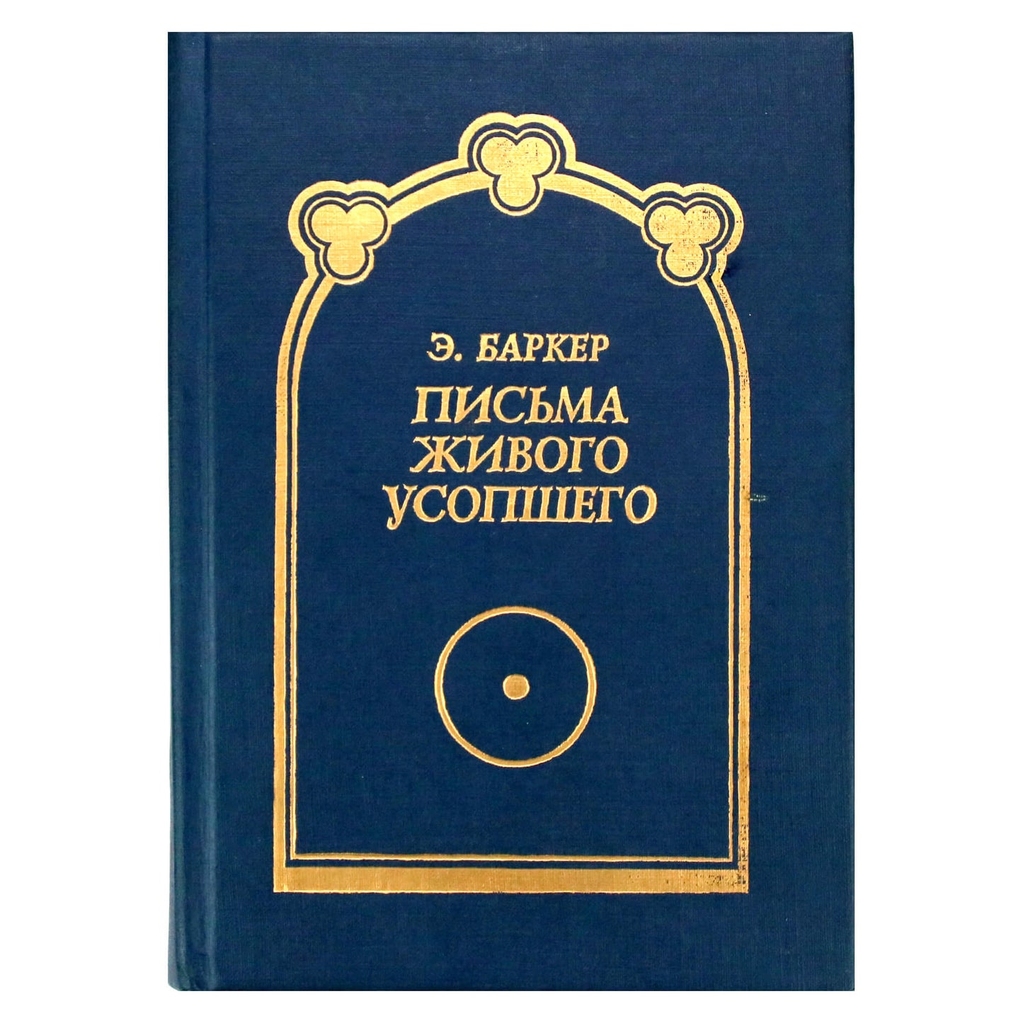 Elsa Barker „Laiškai iš gyvųjų numirėlių“ (užbaigta).