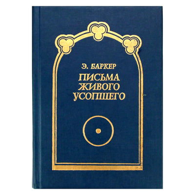 Эльза Баркер "Письма живого усопшего" (полная).