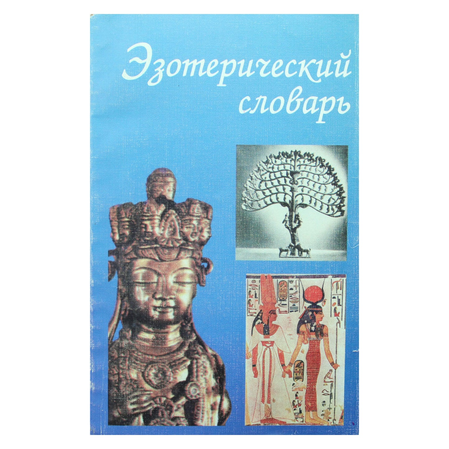 Алексей Вуль "Эзотерический словарь"