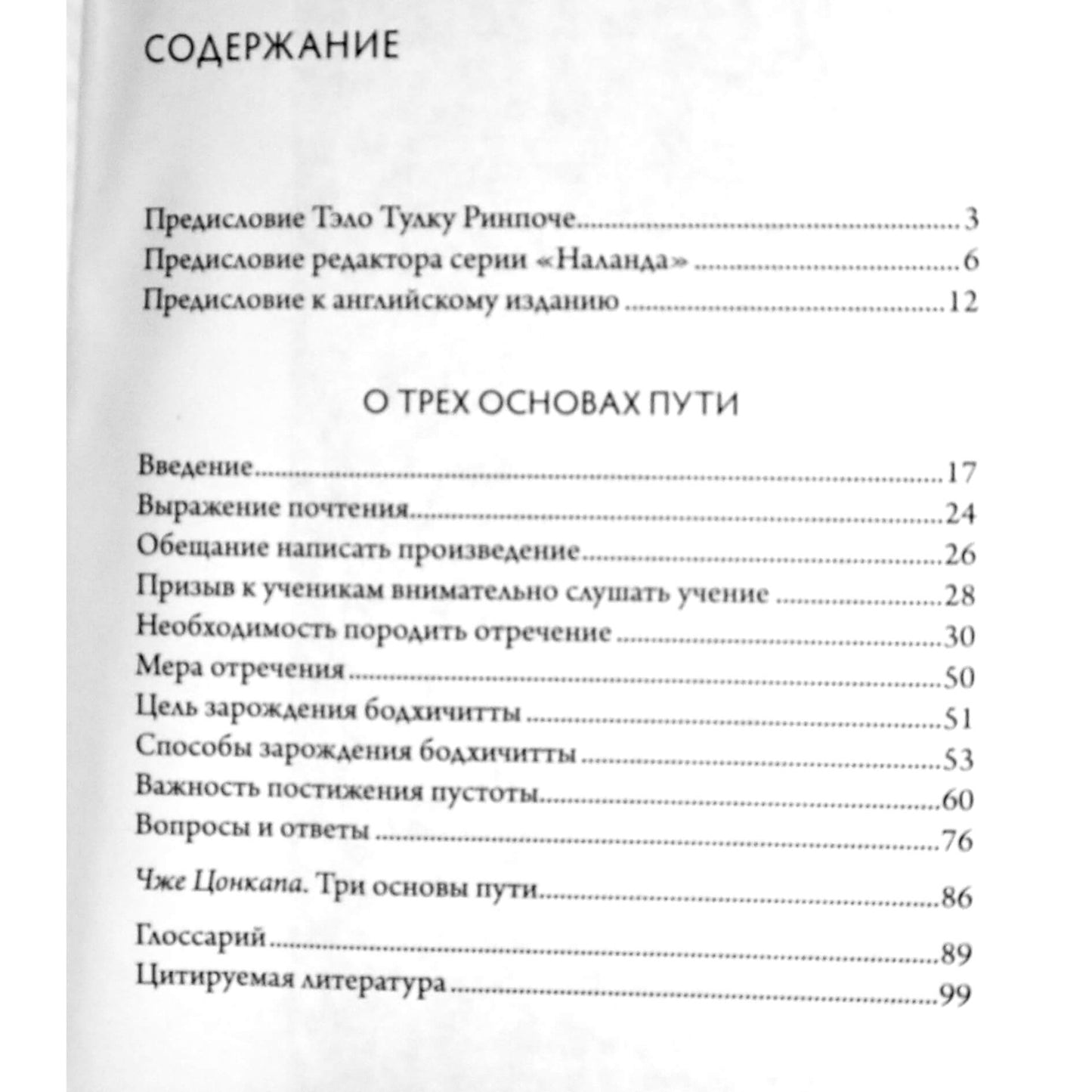 Далай-Лама "О трех основах пути. Комментарий к произведению Чже Цонкапы"