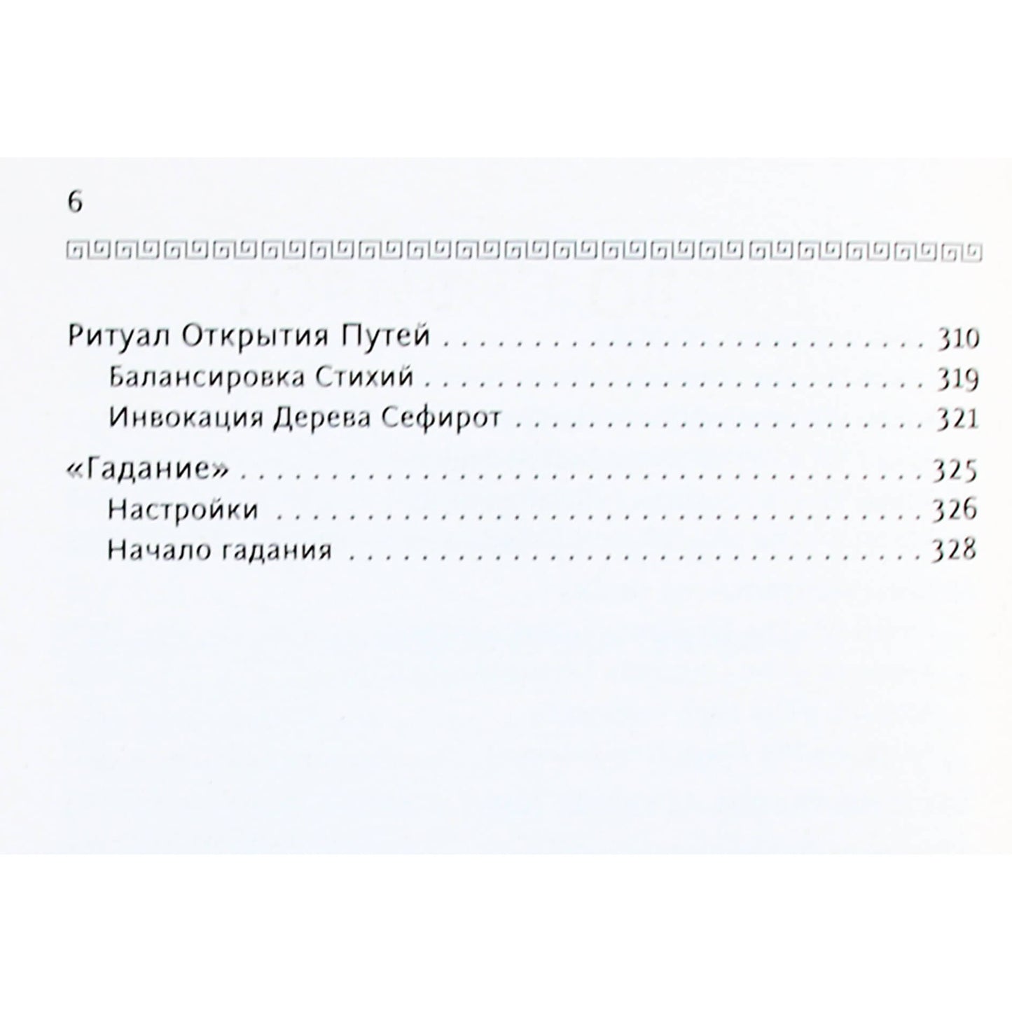 Николай Журавлев "Таро Уэйта. Как пробудить силу карт. Уроки мастера"