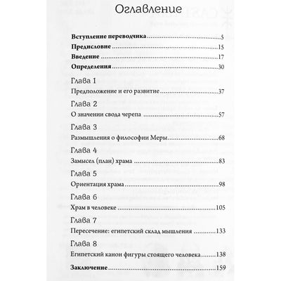 Р. А. Шваллер де Любич "Храм в человеке: Тайны Древнего Египта"