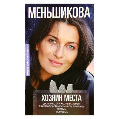 Ксения Меньшикова "Хозяин места"