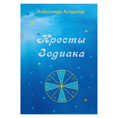 Aleksandras Astrogoras „Zodiako kryžiai“