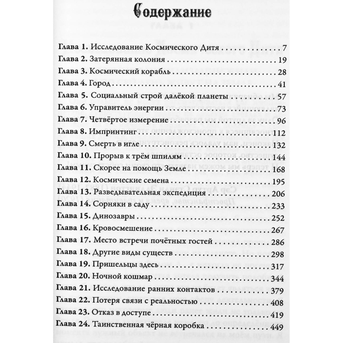 Dolores Cannon „Sodo prižiūrėtojai“