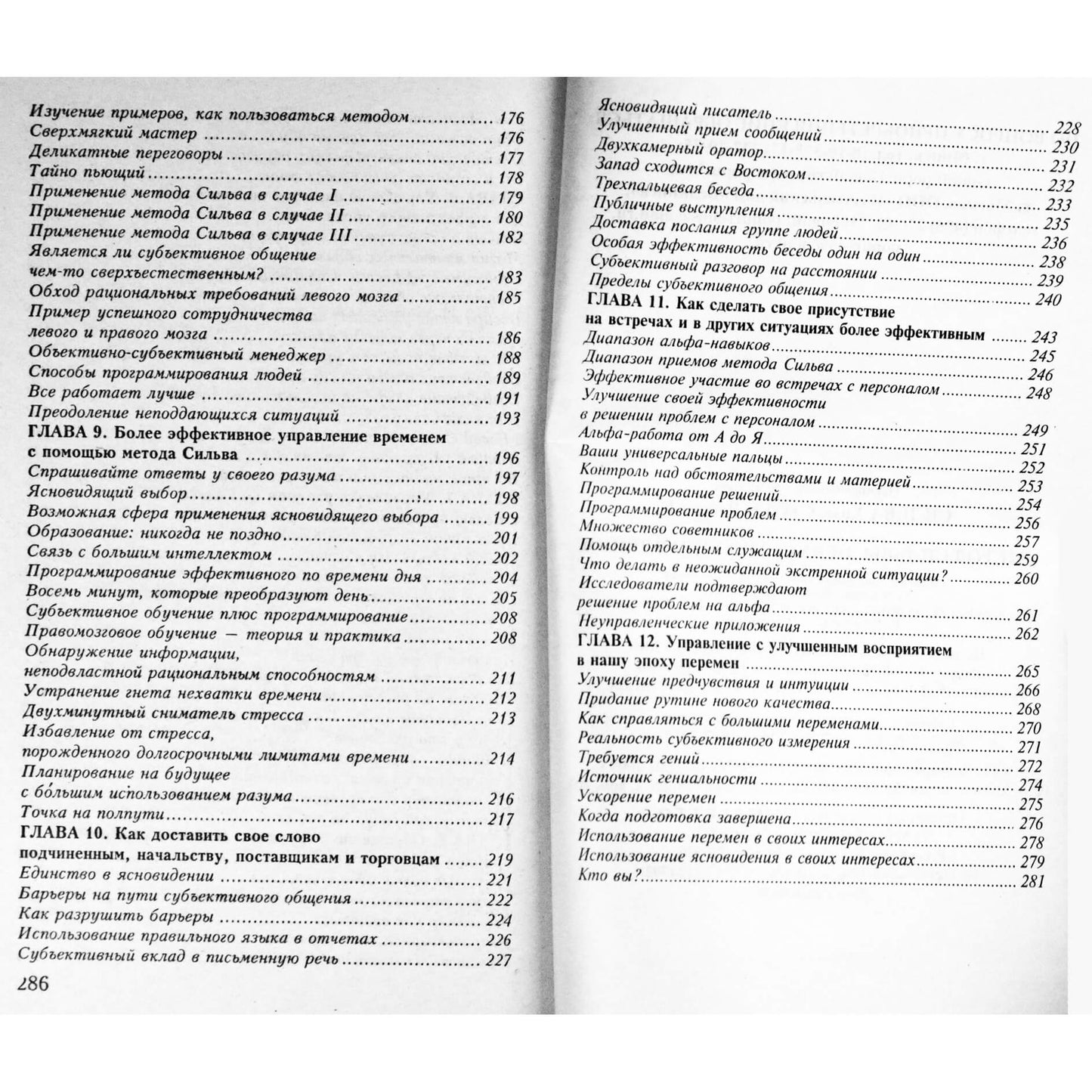Хосе Сильва "Метод Сильвы. Искусство управления"
