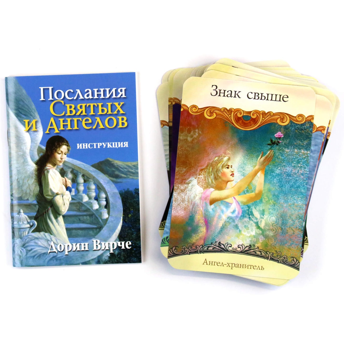 Карты Послания святых и ангелов / Дорин Вирче