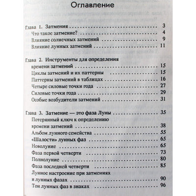 Дитрих Пессин "Лунные затмения"