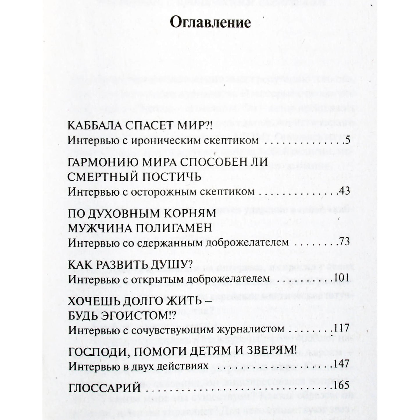 Михаэль Лайтман "Шесть пристрастных интервью с каббалистом"