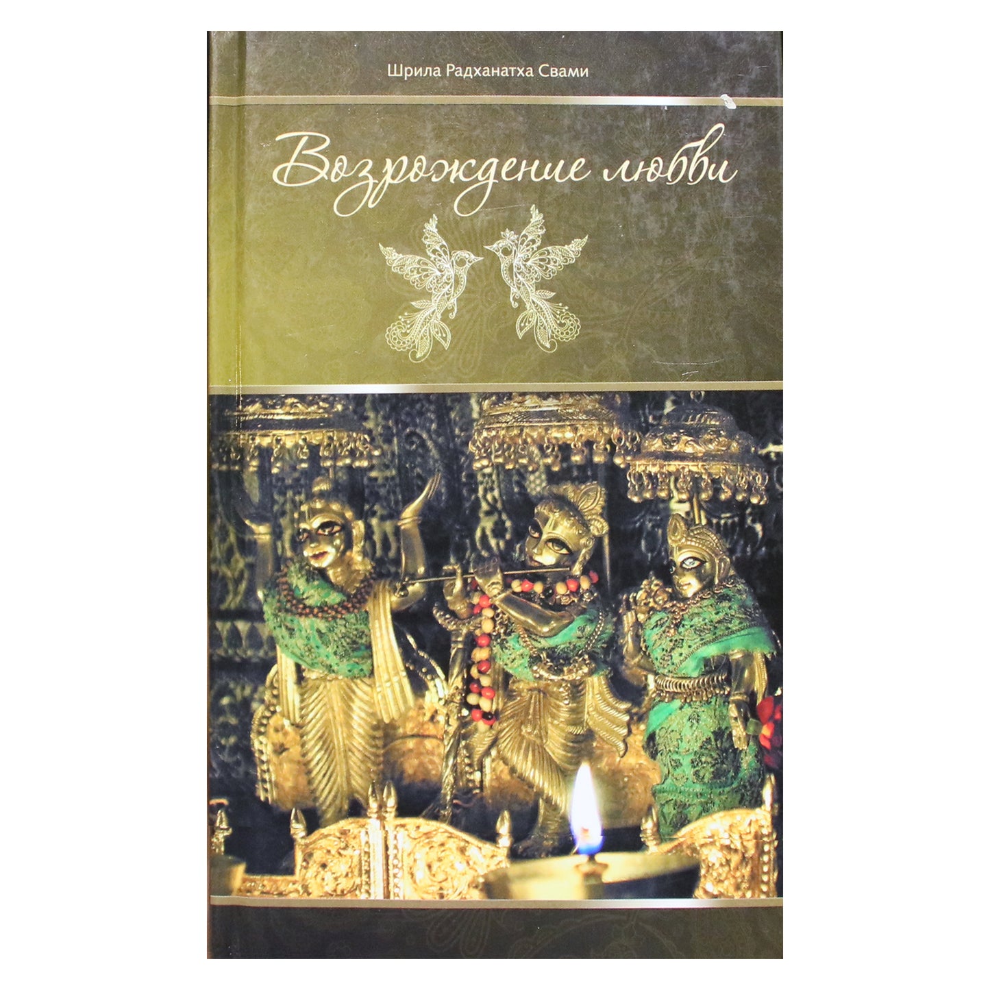 Radhanath Swami „Meilės atgimimas“