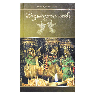 Radhanath Swami „Meilės atgimimas“