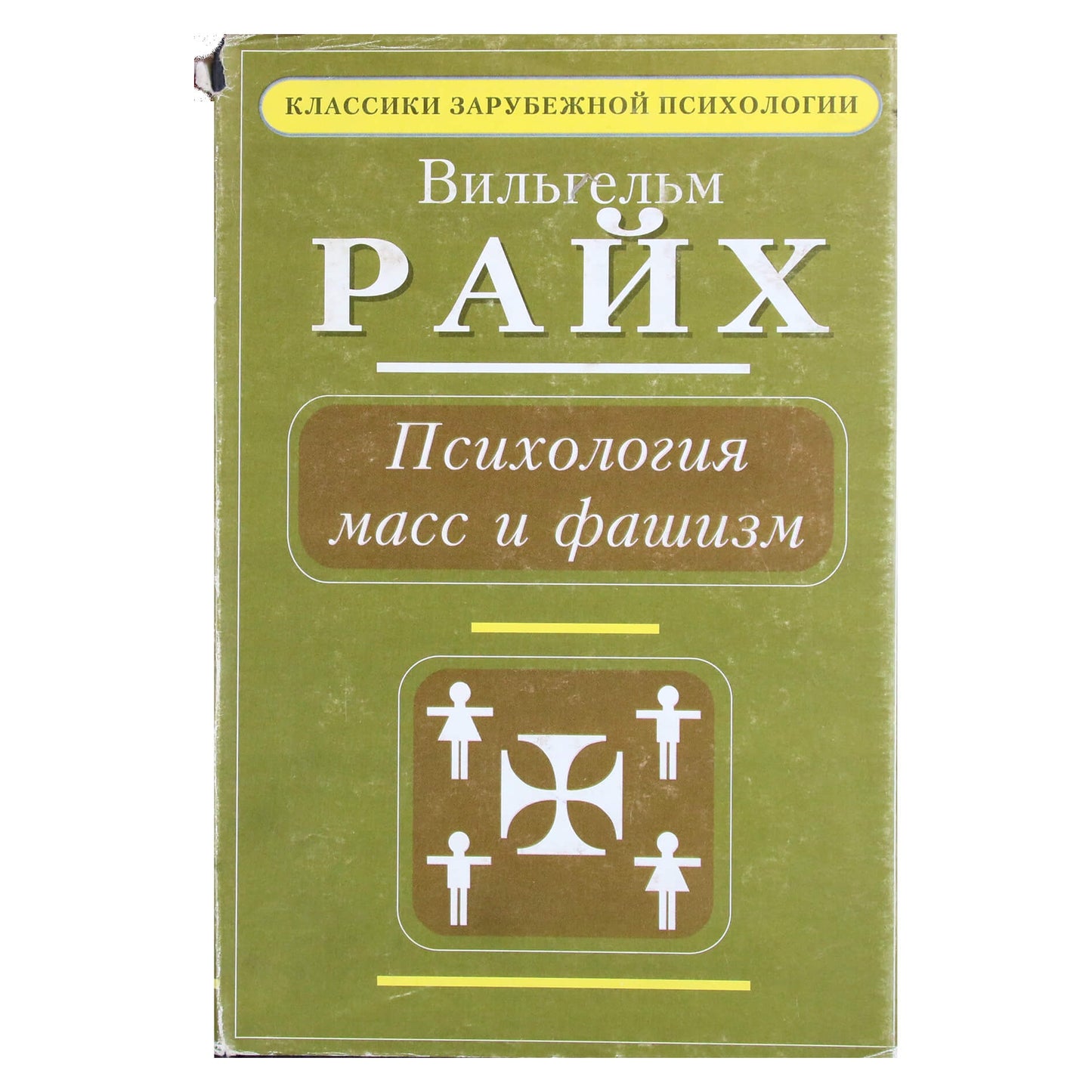 Vilhelmas Reichas „Masinė psichologija ir fašizmas“
