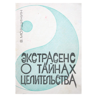 Морщинин "Экстрасенс о тайнах целительства"