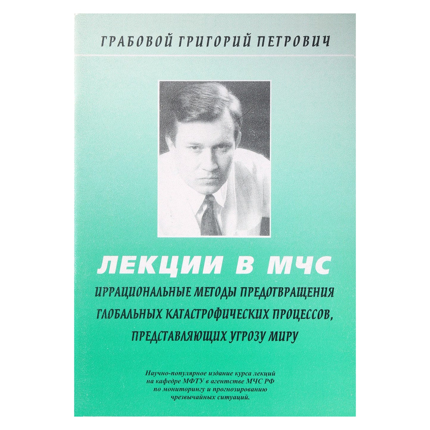 Григорий Грабовой "Лекции в МЧС. Иррациональные методы предотвращения глобальных"