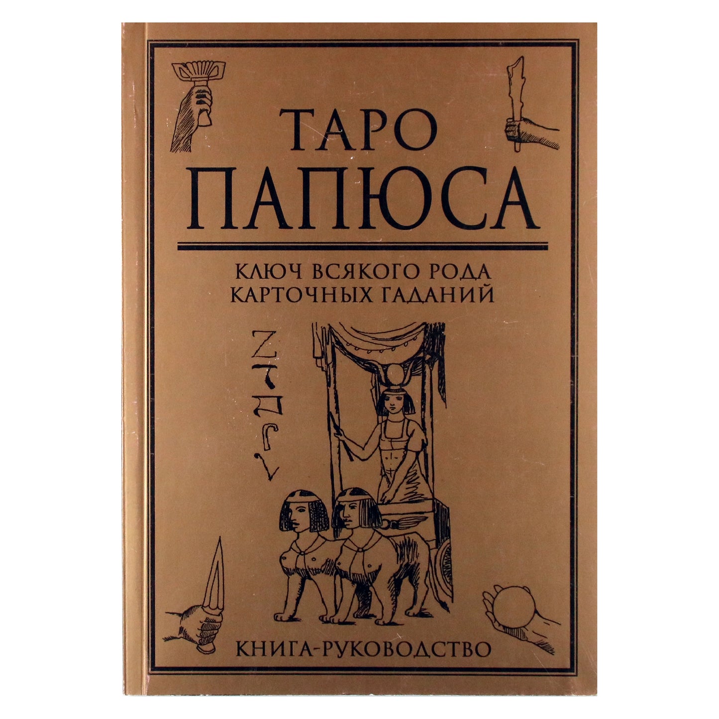 Papus "Papus taro. Raktas į visų rūšių ateities spėjimą. Knyga-gidas"