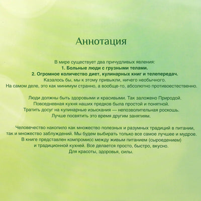 Вадим Зеланд "ЧистоПитание. Книга о чистой, простой и сильной пище"