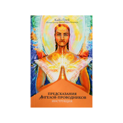 Карты Предсказания ангелов-проводников / Кайл Грей