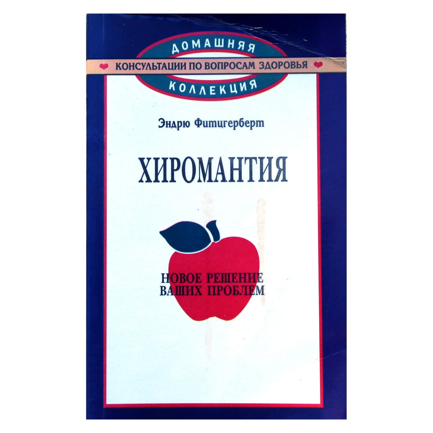 Эндрю Фитцгерберт "Хиромантия. Новое решение ваших проблем"