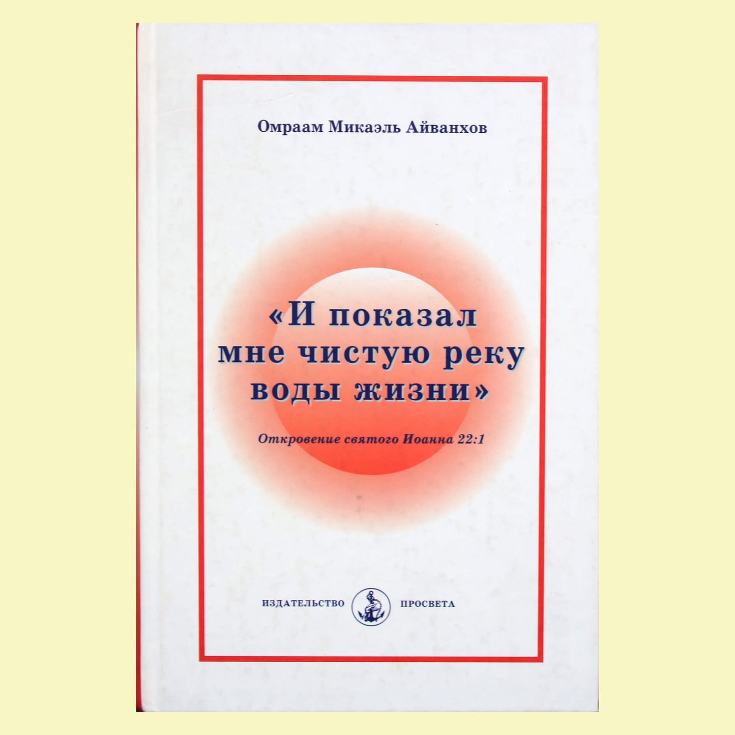 Omraam Mikael Aivankhov "Ir parodė man švarią upę"