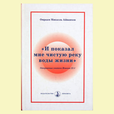 Omraam Mikael Aivankhov "Ir parodė man švarią upę"