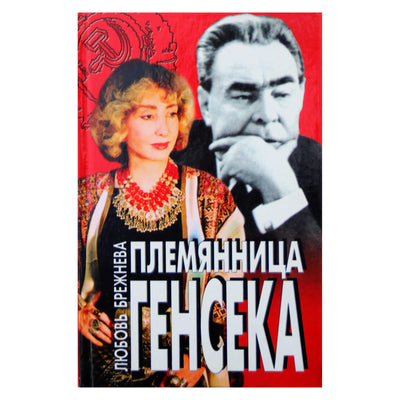 Любовь Брежнева "Племянница Генсека"