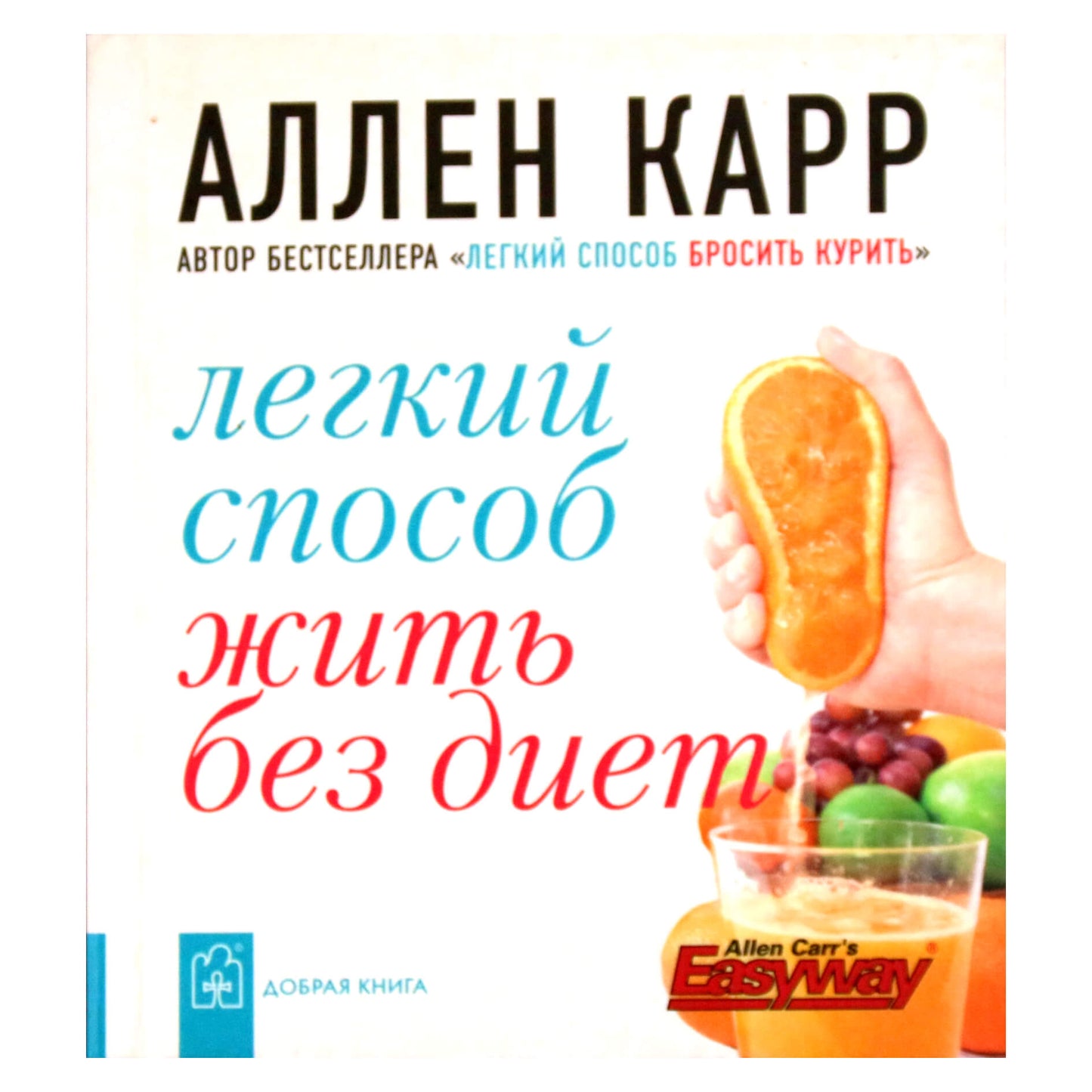 Аллен Карр "Легкий способ жить без диет"