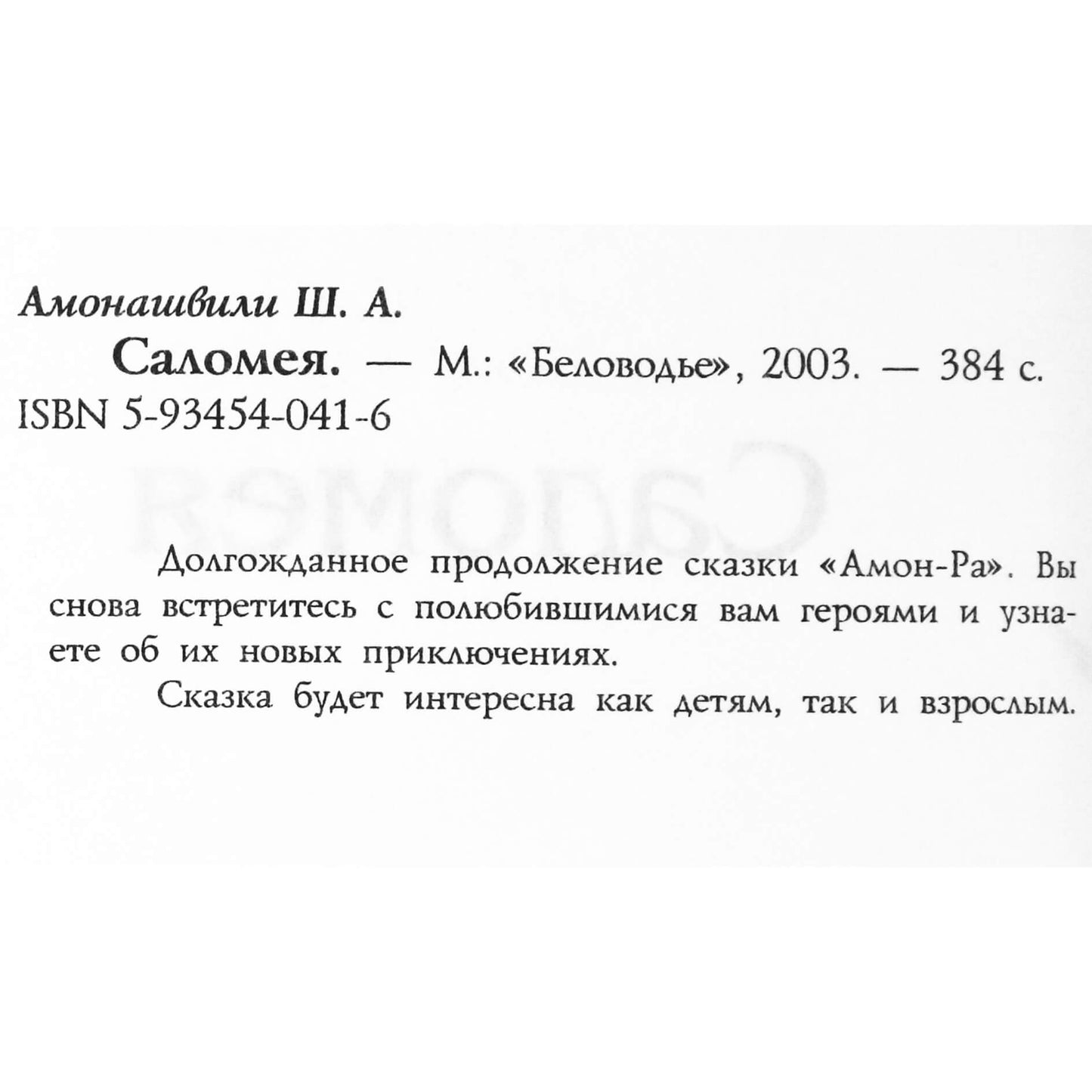Шалва Амонашвили "Саломея"
