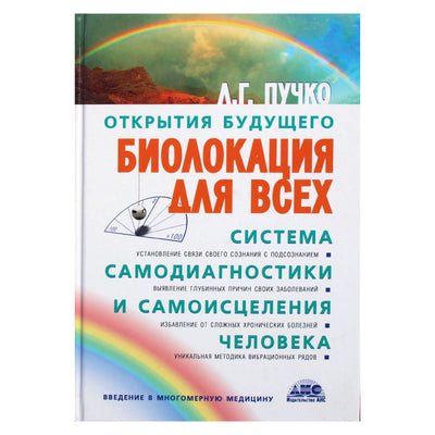 Liudmila Puchko "Dowsing kiekvienam. Žmogaus savidiagnostikos ir savigydos sistema"