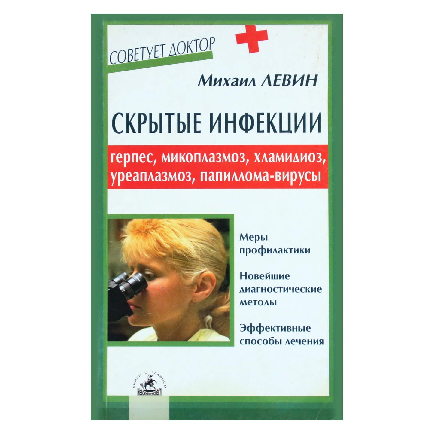 Михаил Левин "Скрытые инфекции"