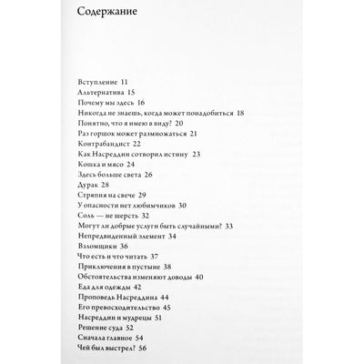 Идрис Шах "Подвиги несравненного Ходжи Насреддина"