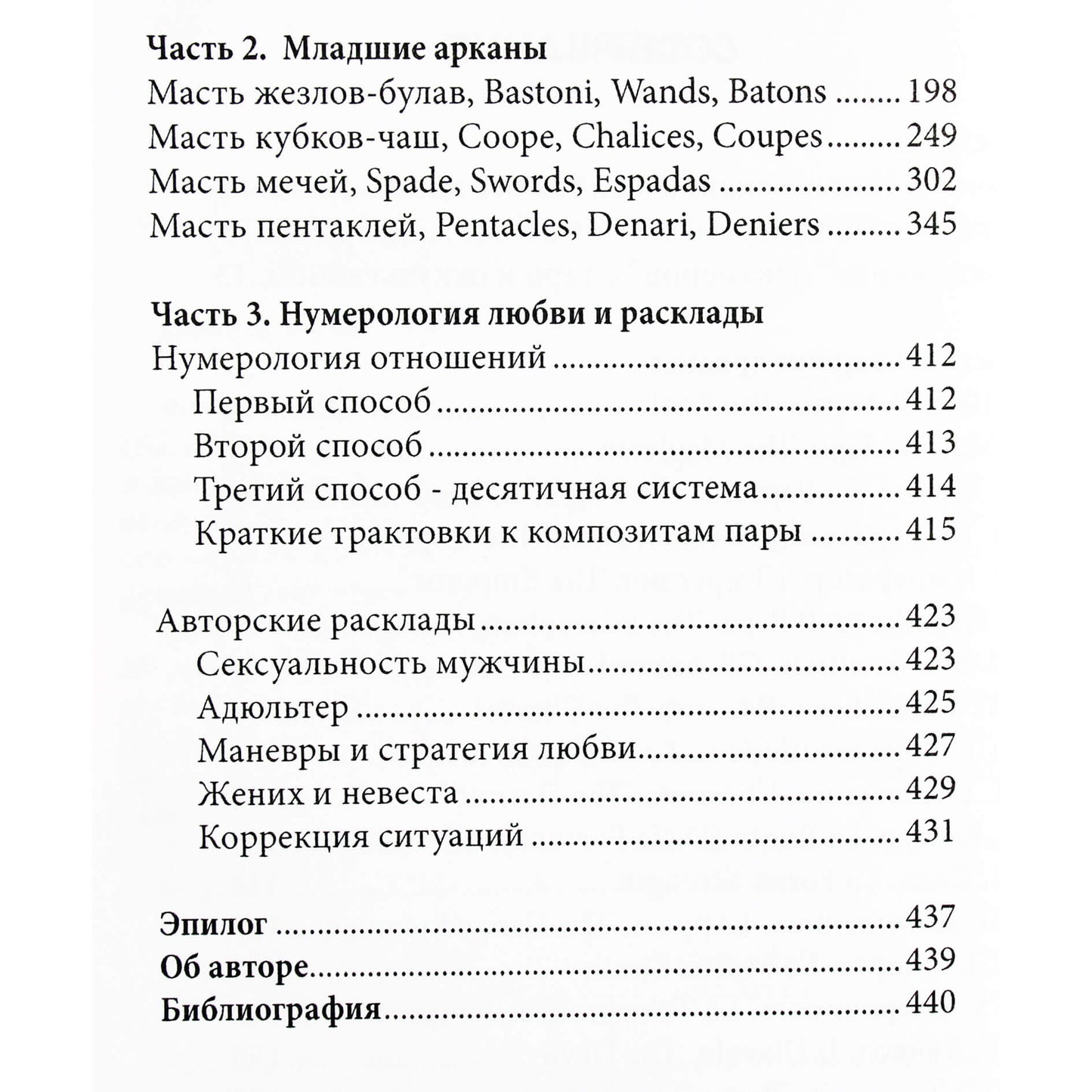 Эсфирь Сантера "Таро Декамерон. Что хочет мужчина..?"