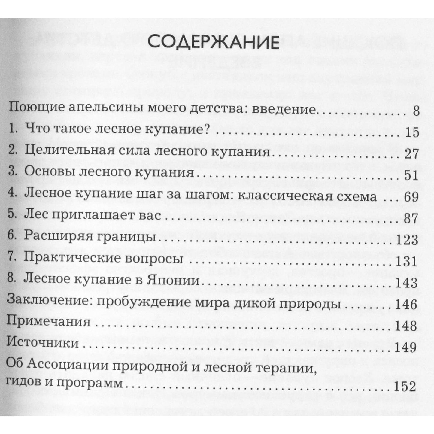 Амос Клиффорд "Дух леса. Гид по японской технике лесных купаний"