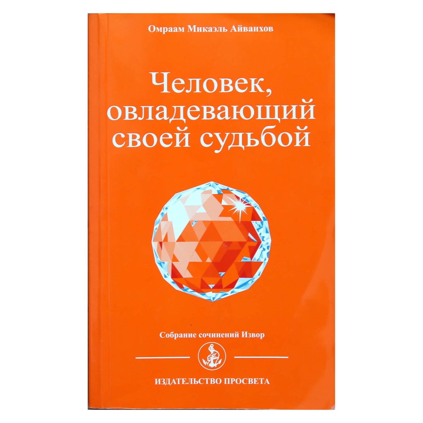 Омраам Микаэль Айванхов "Человек, овладевающий своей судьбой" (202)