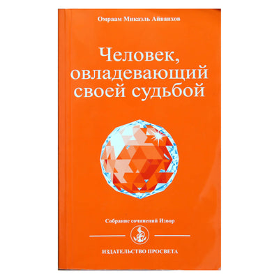 Омраам Микаэль Айванхов "Человек, овладевающий своей судьбой" (202)