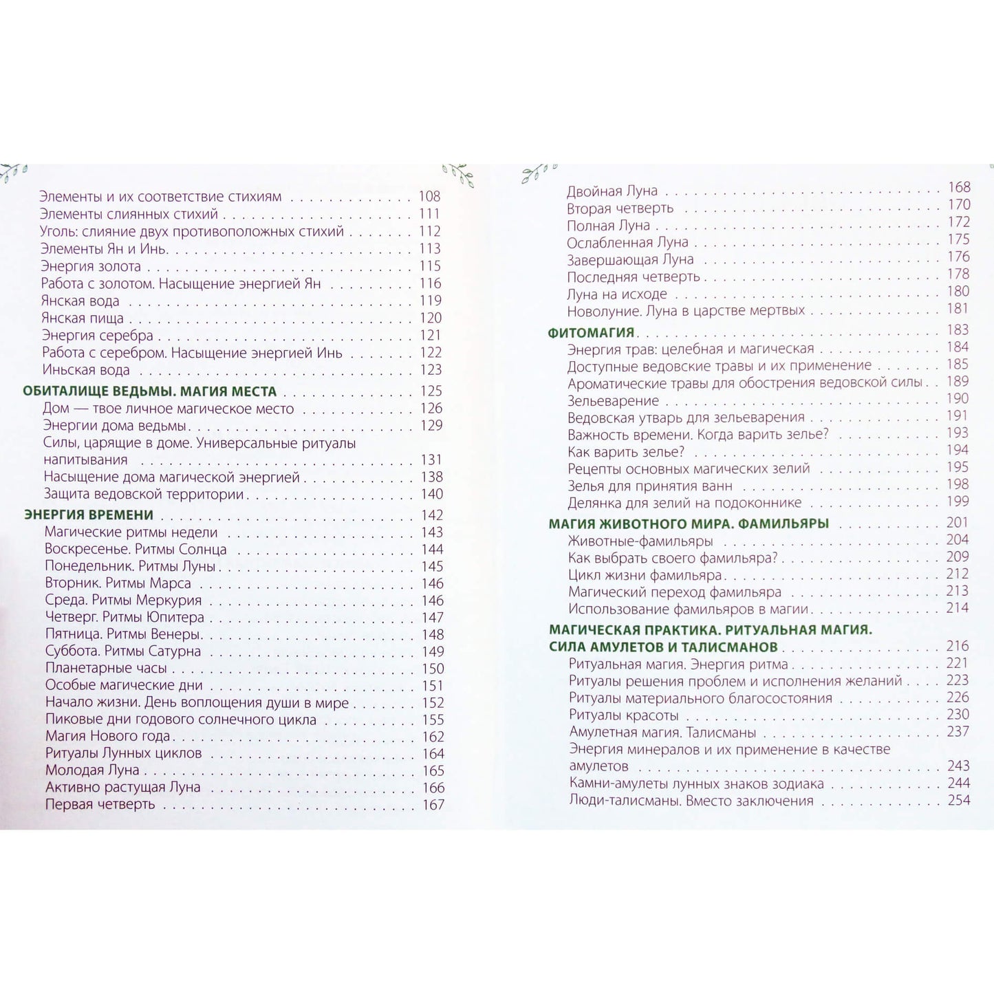 Лада Зеник "Большая книга Зеленой магии. Все о травах, камнях, амулетах и ритуалах"