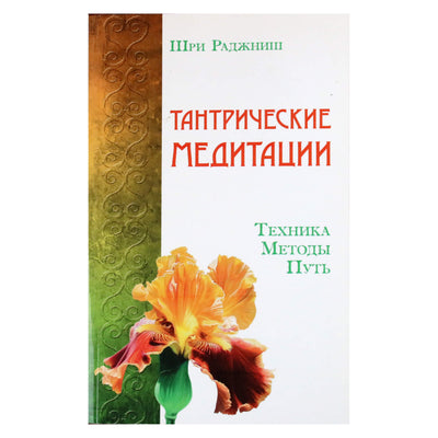 Ošo "Tantrinės meditacijos. Technika. Metodai. Kelias"