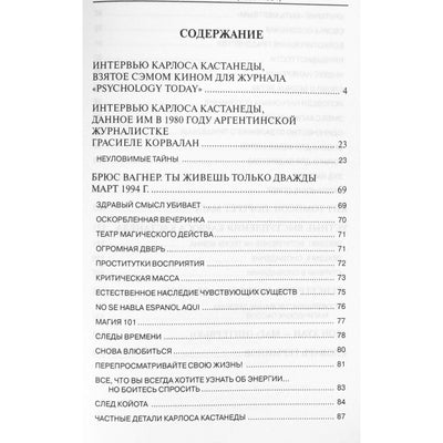 Карлос Кастанеда "Избранные интервью (1968 - 1994)"