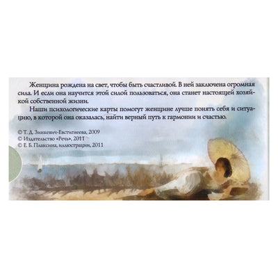 Карты Тайны Женской Силы / Зинкевич-Евстигнеева