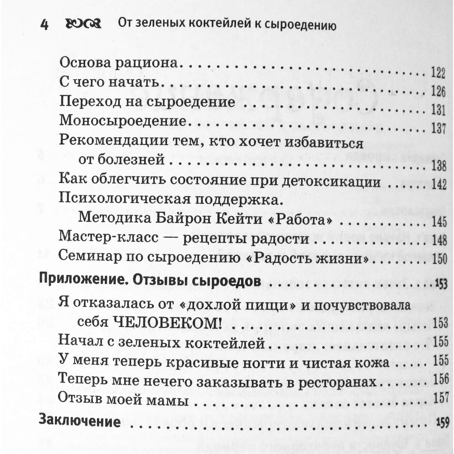 Марина Гладких "От зеленых коктейлей к сыроедению. Как я похудела на 15 кг"