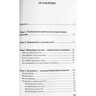 Иван Неумывакин "Мифы и реальности золотого уса"