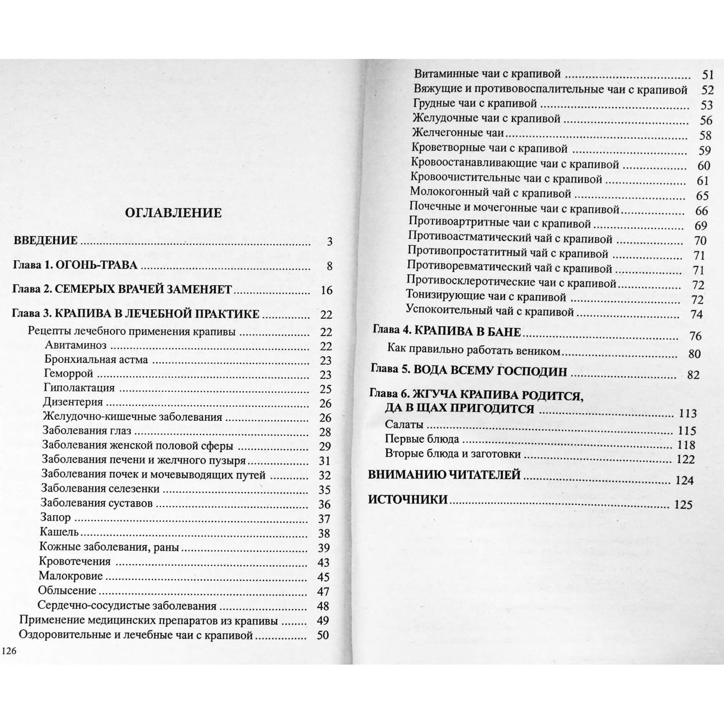 Иван Неумывакин "Крапива: Мифы и реальность"