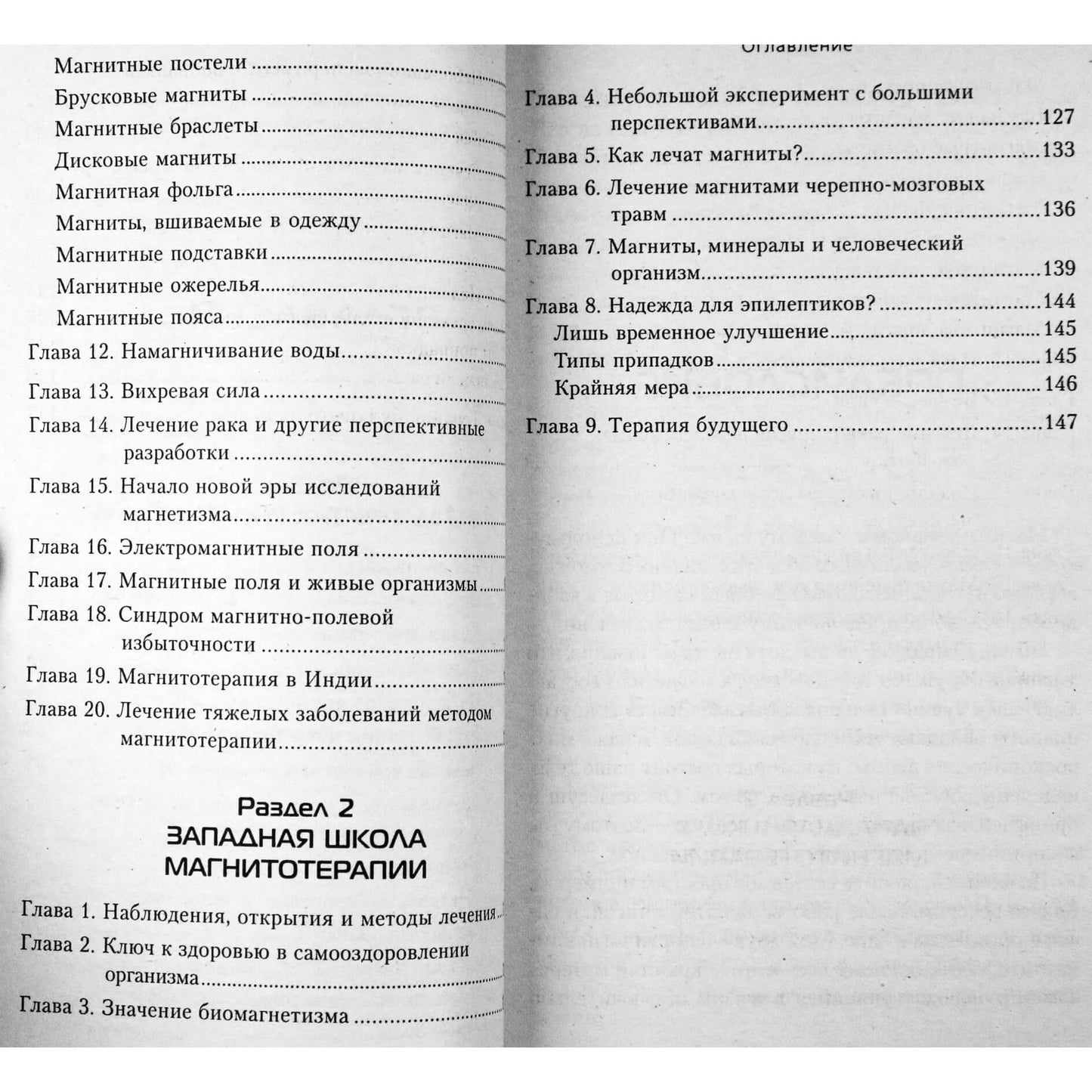Реджендар Менен "Великая целительная сила магнита. Лечение самых распространенных заболеваний"