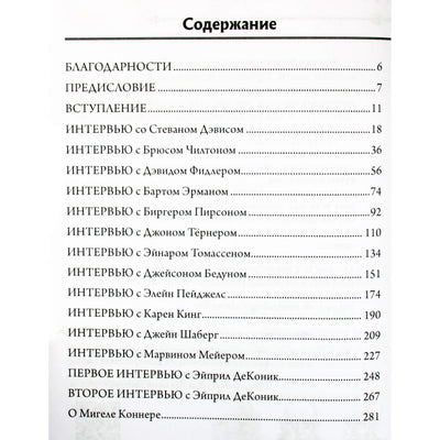 Мигель Коннер "Голоса гностицизма"
