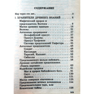 Юрий Гоголицын "Маги, предсказатели, астрологи"
