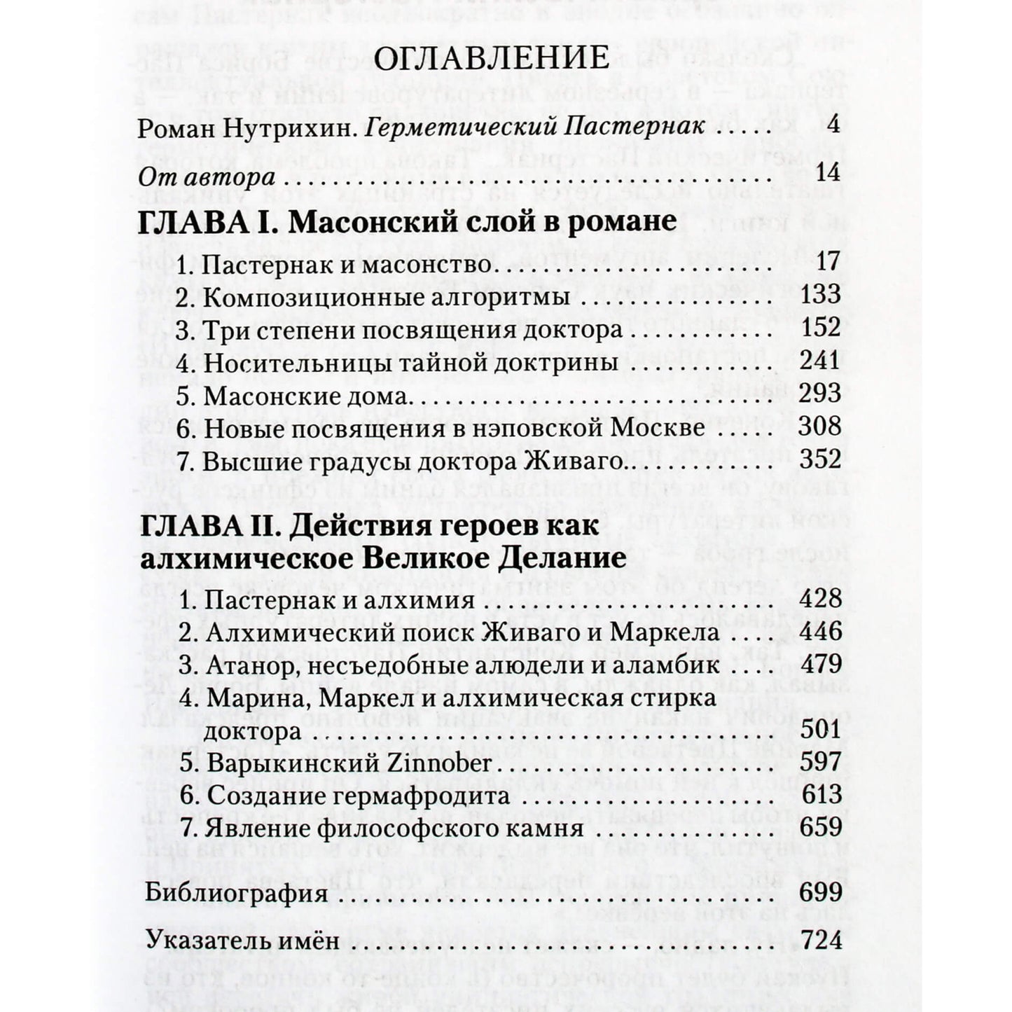 Сергей Буров "Пастернак на эзотерическом перекрестке: масонство и алхимия в "Докторе Живаго"