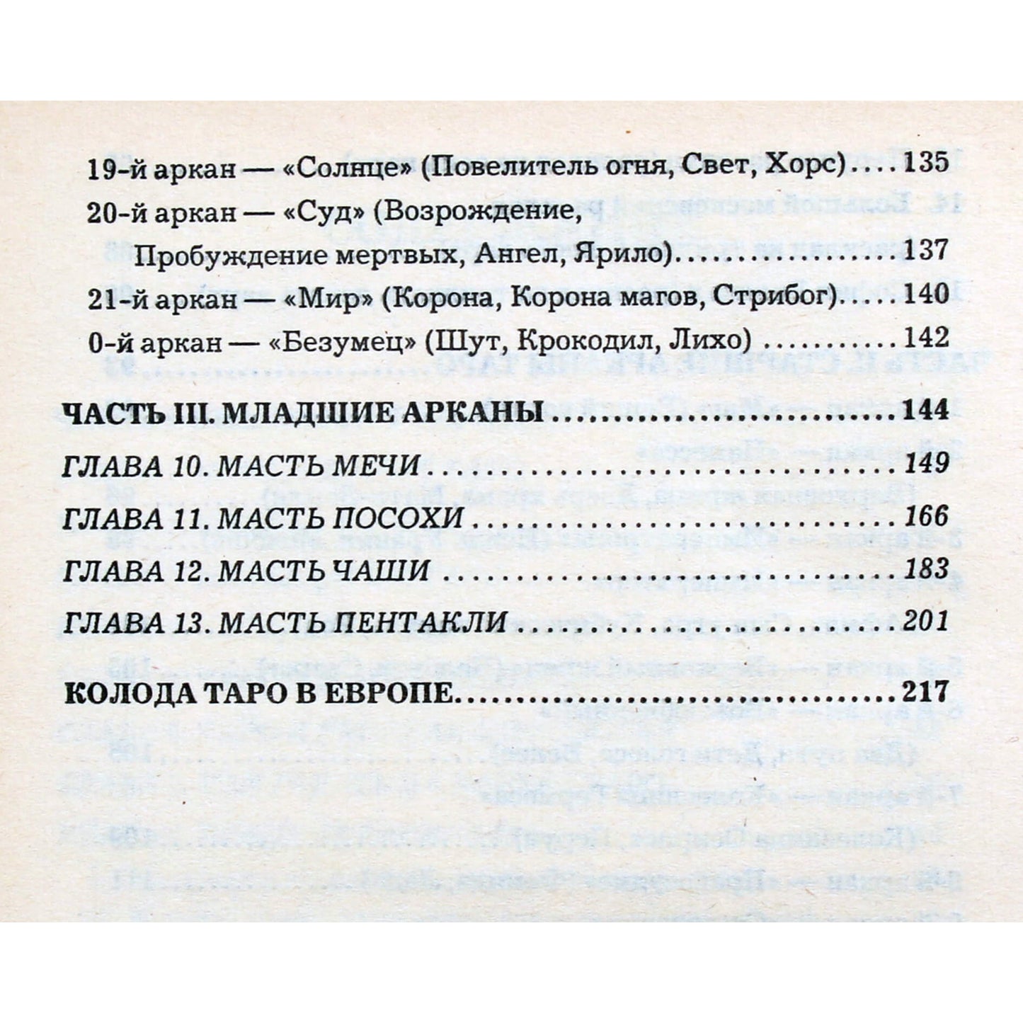 Андрей Гордиенко "Русские карты Таро"